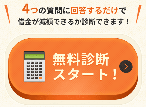 f:id:wakajitsukohei:20180926004022p:plain 「債務整理シミュレーション」の無料診断ボタンの画像