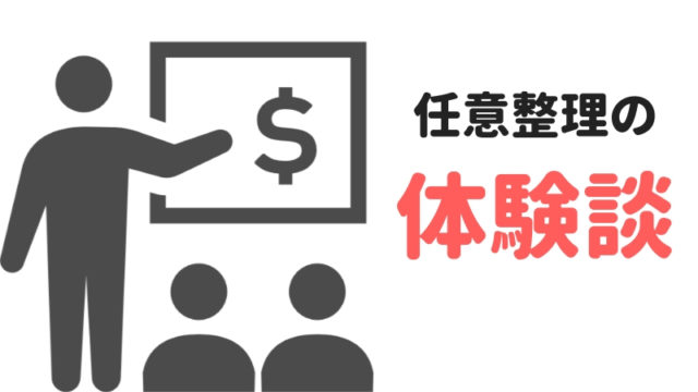 実際に任意整理をして55万円の減額に成功した体験談を紹介している画像